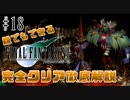 【#18】ギ族のボスの必勝法とは｜誰でもできるFF7完全クリア徹底解説