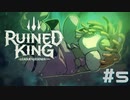 【RUINED KING】ビルジウォーターから始まる物語【実況プレイ】#5