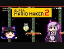 【ゆっくり＆ゆかり】マリオメーカー 2 part15-5
