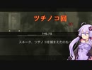 ［VOICEROID解説］初心者のUMA解説　2項目「ツチノコ」