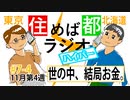 住めば都ラジオはいぱー＃7-4【世の中、結局お金。】