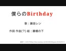 僕らのBirthday / 鏡音レン