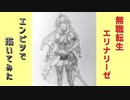 「無職転生　エリナリーゼ・ドラゴンロート」還暦男がHB鉛筆1本で描いてみた。
