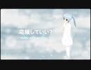応援していい？【初音ミク】