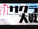【PS4】新サクラ大戦OP／檄！帝国華撃団＜新章＞