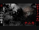 【ナニカ】#2　それは悪夢か？現実化？【ホラー】