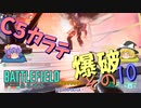 爆弾魔のBF2042ゆっくり実況　爆破その10