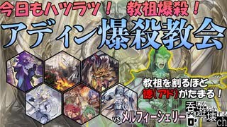 【＃遊戯王】アディン爆殺教会の布教活動現場【＃フリー対戦】