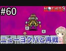 #60【女性実況】マザー３で癒される！ニューヨクバと再戦【mother3】