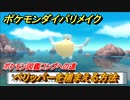 ポケモンダイパリメイク　ペリッパーを捕まえる方法！生息地は？ポケモン図鑑コンプへの道【ブリリアントダイヤモンド・シャイニングパール】