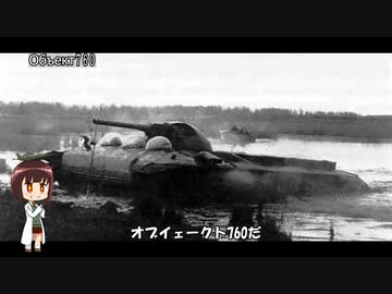 ゆっくりで語る珍兵器 第45回【ホバー戦車Object 760】