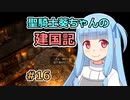 【パスファインダー：キングメーカー】聖騎士葵ちゃんの建国記 #16【VOICEROID実況】