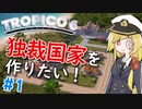 【Tropico6】＃1 リソースちゃんは独裁国家を作りたい！【ゆっくり実況】