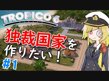 【Tropico6】＃1 リソースちゃんは独裁国家を作りたい！【ゆっくり実況】