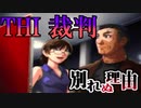 【実況】THE裁判　第4話　裁判編
