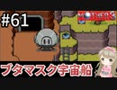 #61【女性実況】マザー３で癒される！ブタマスク宇宙船【mother3】
