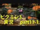 【ピクミン3】実況でみんなと冒険未知の地で part.11-1【podbow】
