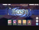 プリコネ　アンチビーストdeM　LV90　ベリーハードのセリフ