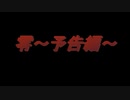 （零シリーズ）予告編