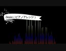 Desire（ピアノアレンジ）