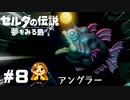 【ゼルダの伝説】そこに愛はあるんか？【夢をみる島】#8