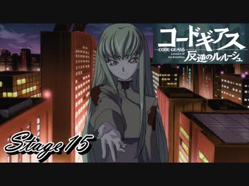 【ギアジェネ】反逆のルルーシュstage15「喝采のマオ」