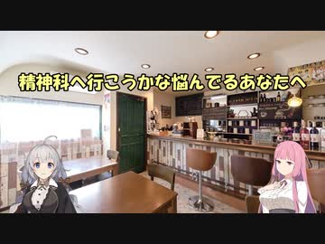 精神科へ行くべきか迷っているあなたへ【voiceroid解説】【うつ病】