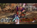 #39.お、お前は！【TALES of ARISE】【ネタバレ注意】(畑)