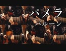 【一人六役】「パメラ」アコギで弾いてみた