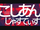 【ネタ曲投稿祭】こしあんじゃすてぃす / 漉餡饅頭　feat.初音ミク