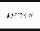 まだですか