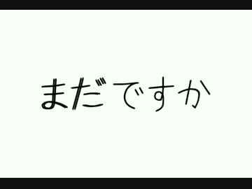 【初音ミク】まだですか