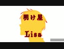 鬼滅の刃無限列車op【明け星】アカペラで歌ってみた