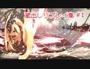 ヨタカレオの蔵出し天上階リプレイその１【GGST/Leo】