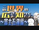 この世界の広さを知りたくて。Part.19～富士五湖編～【紲星あかり車載】