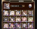 魔神レラジェ降臨 Lv15 隠密ループ鈍足ハメ