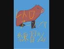 きっかいかいのレトロアニソン練習　11/21