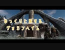 【Skyrim】ゆっくりと旅するヴォミンヘイム＃５【ゆっくり実況】