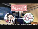 和みラヂオR 第173回 動画版