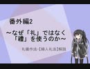 【coefont解説】番外編２（礼儀作法・『婦人礼法』解説）