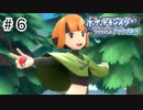【ゆっくり実況】初めて遊んだポケモンがリメイクされて感動した【ポケモンブリリアントダイヤモンド】＃6