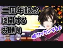 二周年記念に関してのお願い【白雪巴/にじさんじ切り抜き】