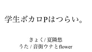 学生ボカロPはつらい。/ 音街ウナとflower