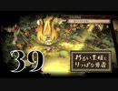 【わるい王様とりっぱな勇者】世界ふしぎ発見【PART39】