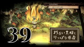 【わるい王様とりっぱな勇者】世界ふしぎ発見【PART39】