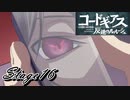 【ギアジェネ】反逆のルルーシュstage16「囚われのナナリー」