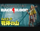 【ゾンビが激走！】Back 4 Blood 実況プレイ #31【PS5】