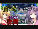 【桃鉄2020】拾ったカードだけで決闘（桃鉄）できるのか？縛り　part0【結月ゆかり実況プレイ】