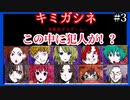 【デスゲーム】疑心暗鬼の面白すぎる神フリーゲーム【キミガシネ】#3