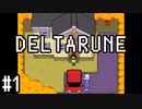 【DELTARUNE】チャプター2が出たから1から始めるデルタルーン【Part 1】